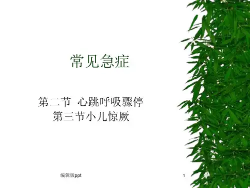 儿科护理常见急症课件