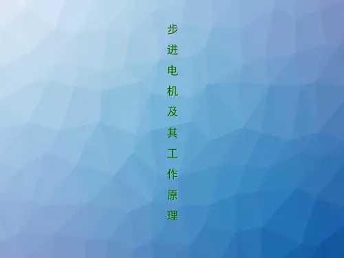 步进电机及其工作原理  ppt课件