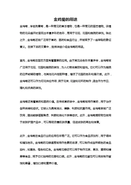 金鸡菊的用途