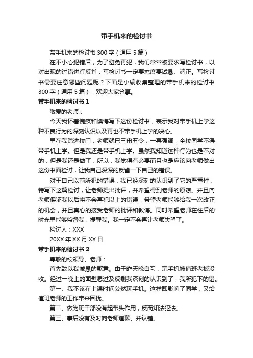 带手机来的检讨书300字（通用5篇）