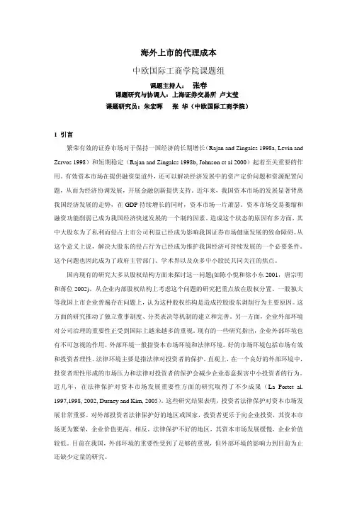 第十四期：海外上市的代理成本