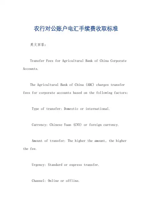 农行对公账户电汇手续费收取标准