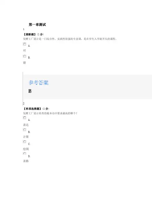 2023年智慧树知道网课《发酵工厂设计概论(山东联盟)》章节测试满分答案.