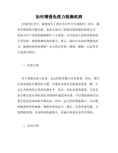 如何增强免疫力抵御疾病