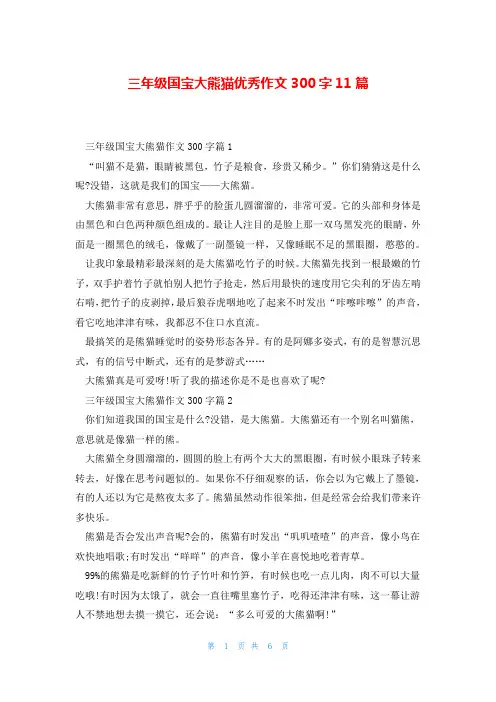 三年级国宝大熊猫优秀作文300字11篇