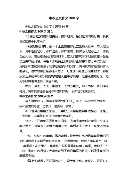 中秋之夜作文300字（通用64篇）