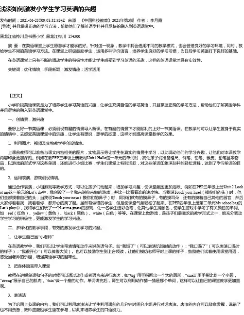 浅谈如何激发小学生学习英语的兴趣_1