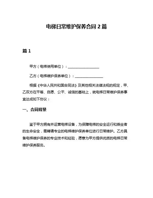 电梯日常维护保养合同2篇