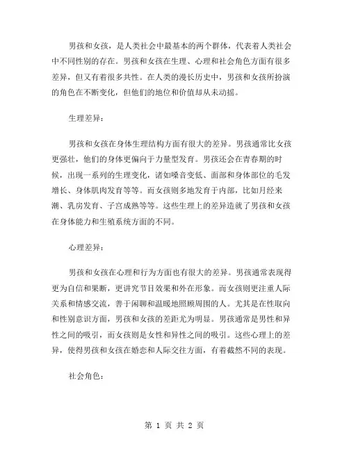 男孩和女孩作文范文