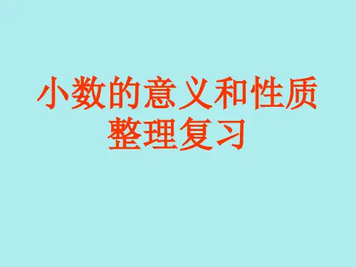 人教版四年级下册数学小数的意义和性质整理复习(经典版)课件