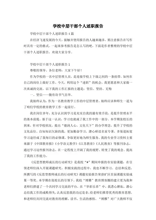 学校中层干部个人述职报告