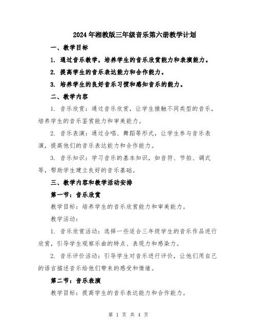 2024年湘教版三年级音乐第六册教学计划
