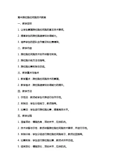 高中跨栏跑栏间跑技术教案
