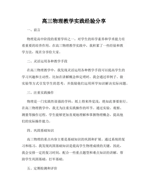 高三物理教学实践经验分享