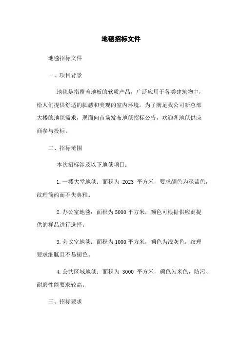 地毯招标文件