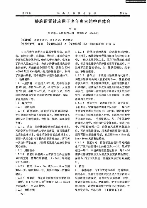 静脉留置针应用于老年患者的护理体会