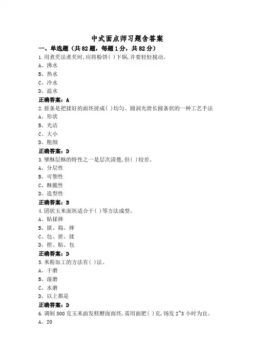 中式面点师习题含答案