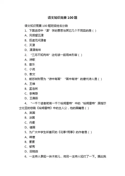 语文知识竞赛100题