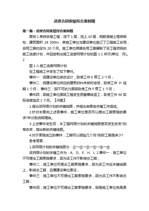 进度合同索赔综合案例题