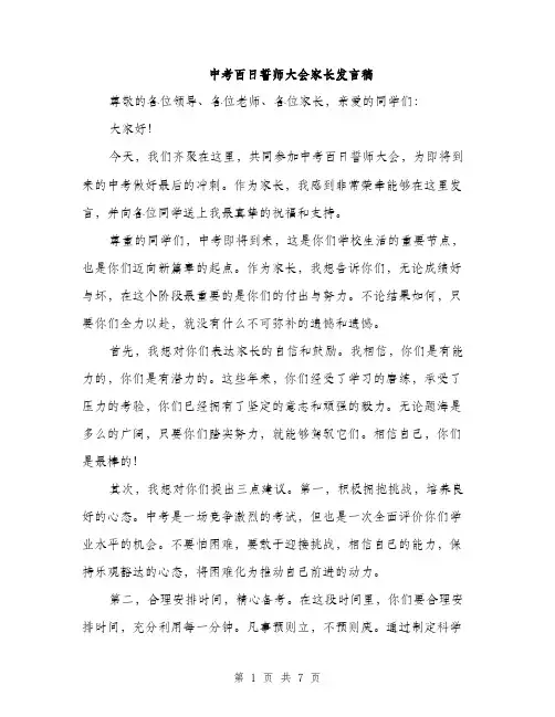 中考百日誓师大会家长发言稿(3篇)