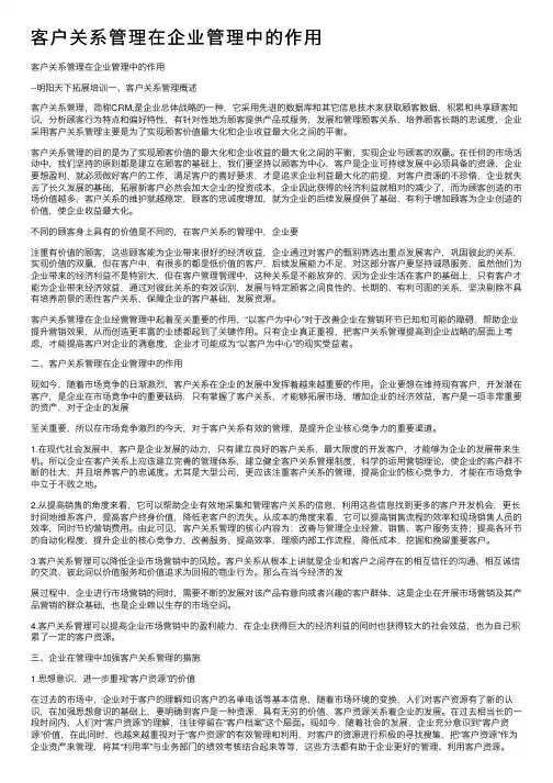 客户关系管理在企业管理中的作用