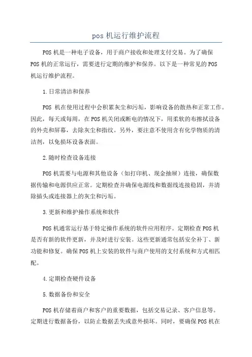 pos机运行维护流程