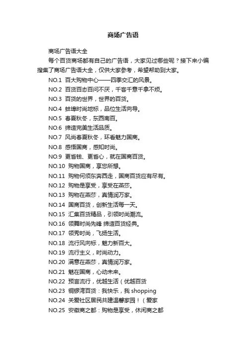 商场广告语大全