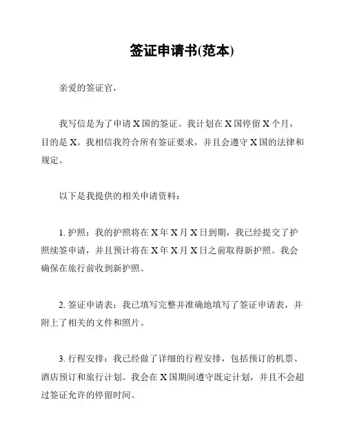 签证申请书(范本)