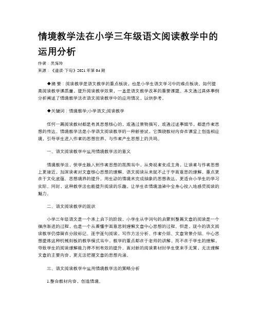 情境教学法在小学三年级语文阅读教学中的运用分析 
