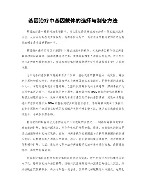 基因治疗中基因载体的选择与制备方法