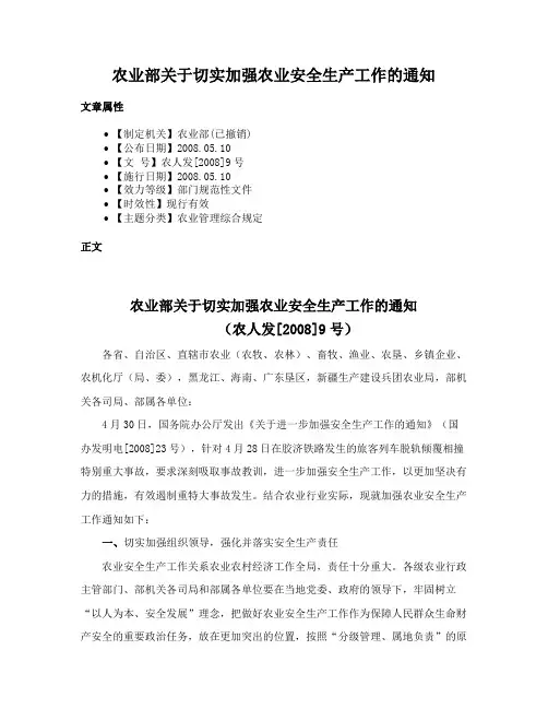 农业部关于切实加强农业安全生产工作的通知