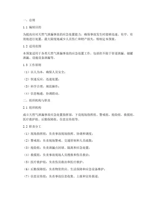 天然气泄漏现场处置预案