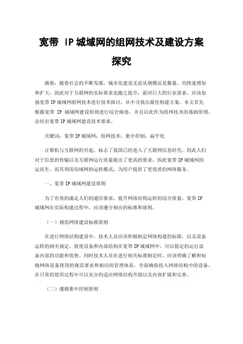 宽带IP城域网的组网技术及建设方案探究