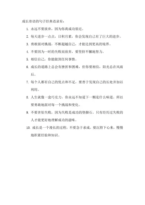 成长寄语的句子经典语录