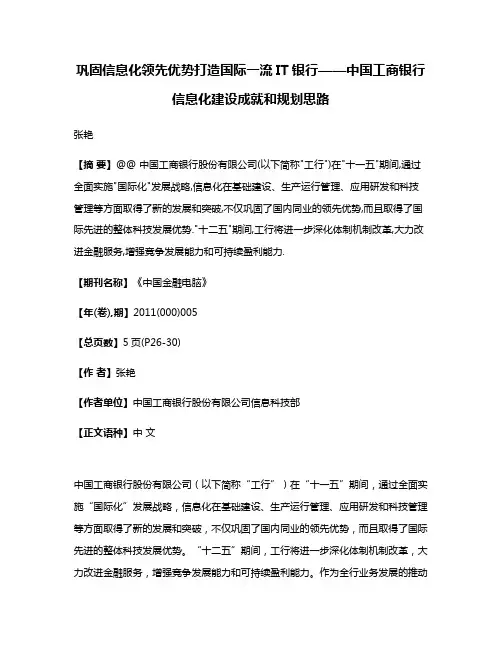 巩固信息化领先优势打造国际一流IT银行——中国工商银行信息化建设成就和规划思路