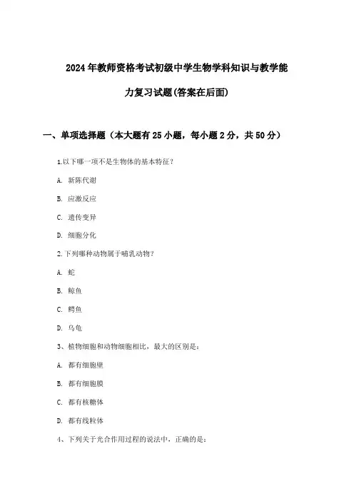 初级中学生物教师资格考试学科知识与教学能力试题与参考答案(2024年)