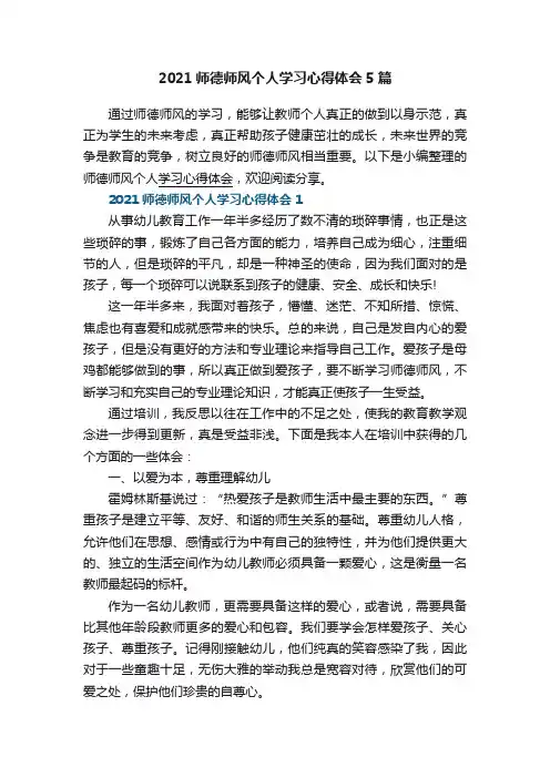 2021师德师风个人学习心得体会5篇
