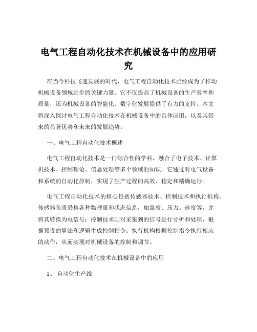 电气工程自动化技术在机械设备中的应用研究