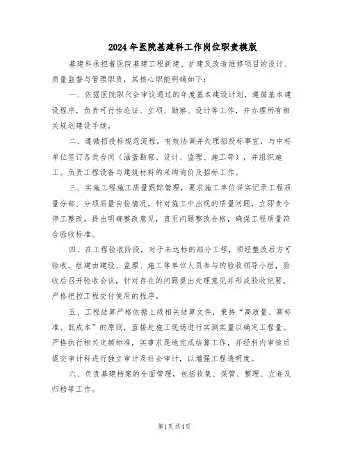2024年医院基建科工作岗位职责模版（三篇）