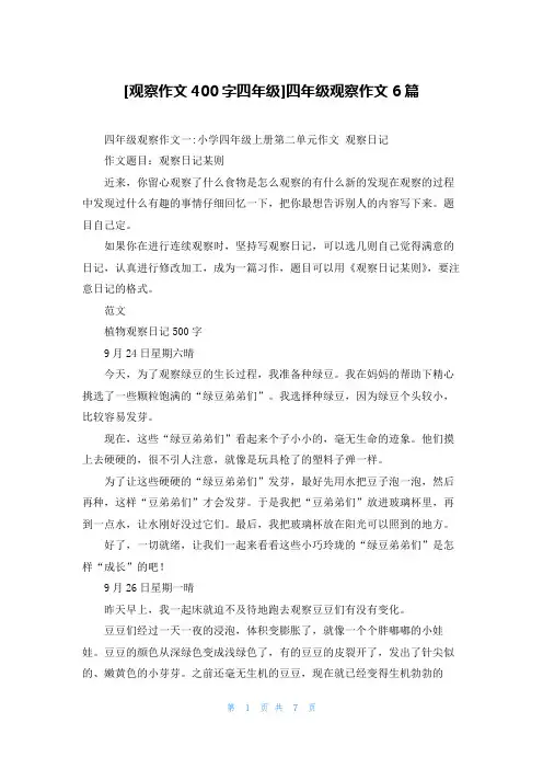 [观察作文400字四年级]四年级观察作文6篇