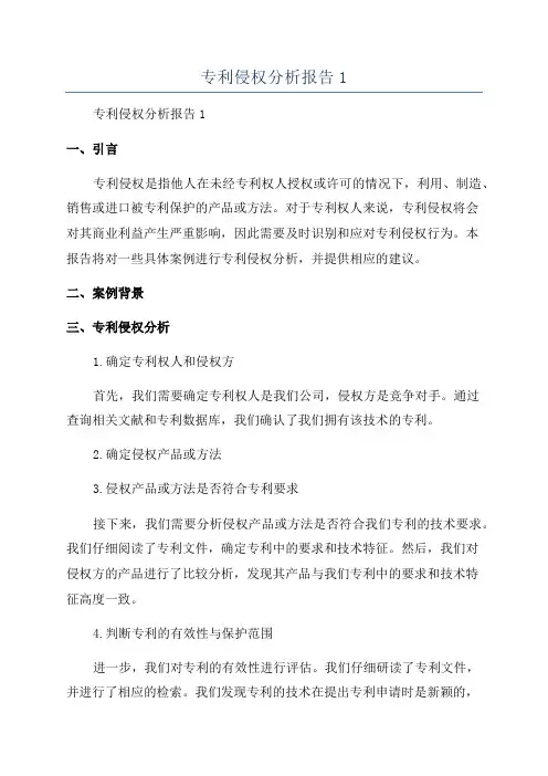 专利侵权分析报告1