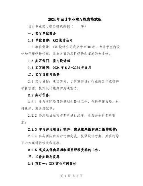 2024年设计专业实习报告格式版