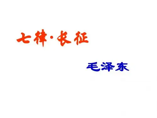 《七律·长征》