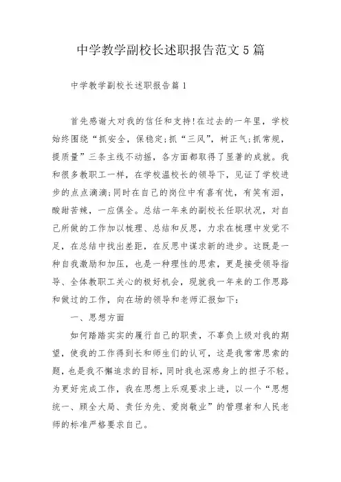 中学教学副校长述职报告范文5篇