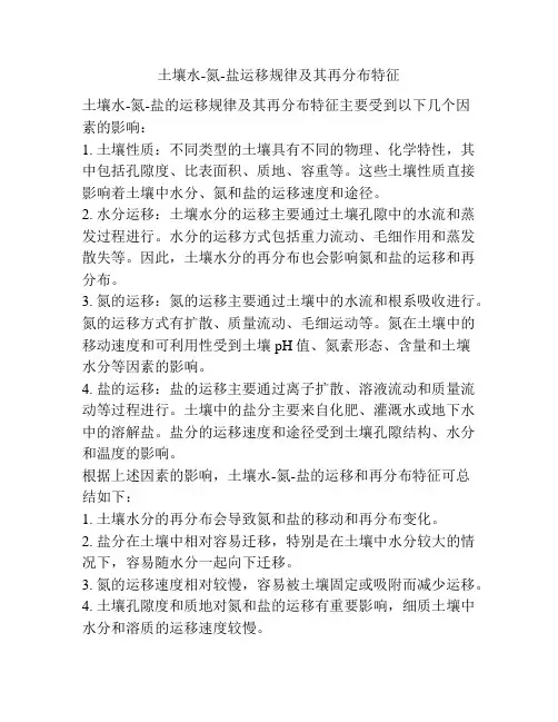 土壤水-氮-盐运移规律及其再分布特征