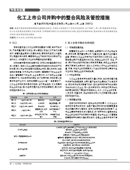 化工上市公司并购中的整合风险及管控措施