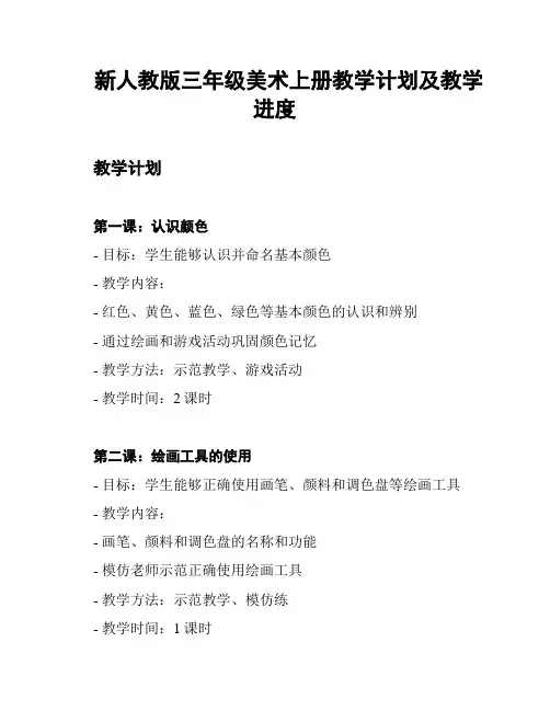 新人教版三年级美术上册教学计划及教学进度