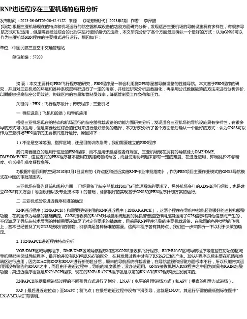 RNP进近程序在三亚机场的应用分析