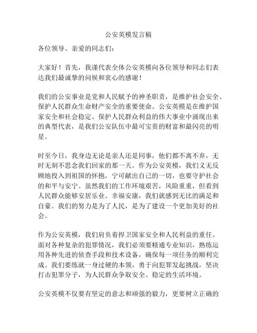 公安英模发言稿