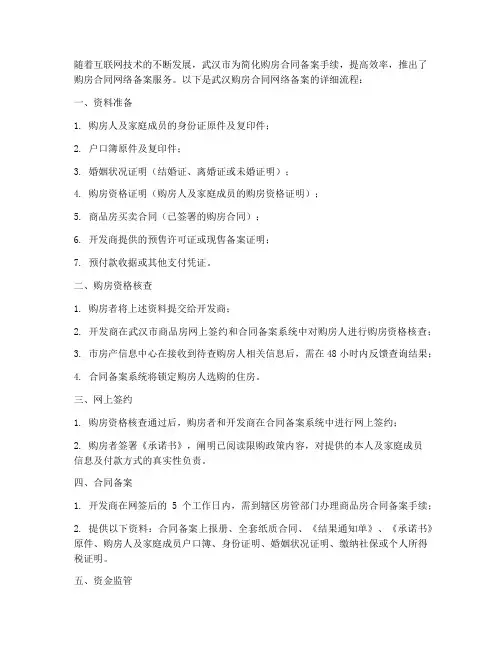 武汉购房合同网络备案流程